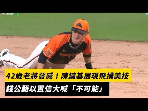 中職／42歲老將發威！陳鏞基展現飛撲美技　錢公難以置信大喊「不可能」｜NOWNEWS