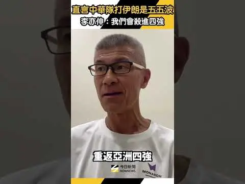 亞洲盃男籃／直言中華隊打伊朗是「五五波」！李亦伸：我們會殺進四強｜NOWNEWS