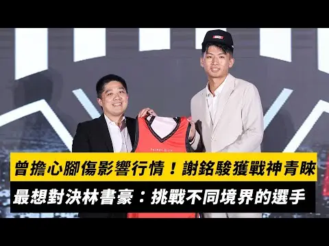 TPBL／曾擔心腳傷影響行情！謝銘駿首輪獲戰神青睞　最想對決林書豪：挑戰不同境界的選手｜NOWNEWS
