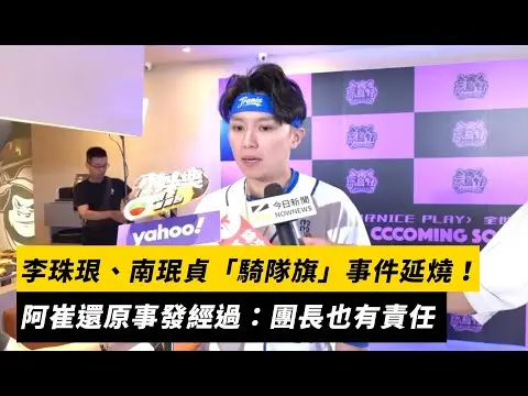 中職／李珠珢、南珉貞「騎隊旗」事件延燒！阿崔還原事發經過：團長也有責任｜NOWNEWS