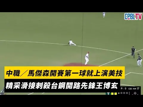 中職／馬傑森開賽第一球就上演美技　精采滑接刺殺台鋼開路先鋒王博玄｜NOWNEWS