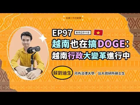 東南亞夯什麼／EP97 越南也在搞DOGE：越南行政大變革進行中｜NOWNEWS
