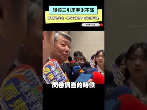 談核三引周春米不滿　郭智輝駁失言：縣長可能也不知我在問什麼｜NOWNEWS