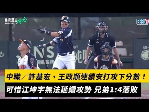 中職／許基宏、王政順連續安打攻下分數！可惜江坤宇無法延續攻勢 中信兄弟1:4落敗｜NOWNEWS
