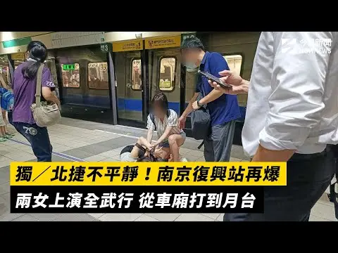 獨／北捷不平靜！南京復興站再爆兩女上演全武行 從車廂打到月台｜NOWNEWS #cc字幕