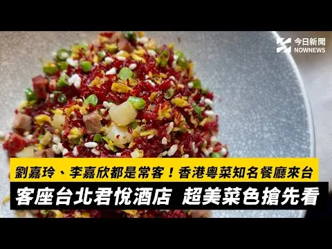 劉嘉玲、李嘉欣都是常客！香港粵菜知名餐廳來台　客座台北君悅酒店  超美菜色搶先看｜NOWNEWS  #CC字幕