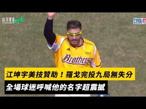 中職／江坤宇美技贊助！羅戈完投九局無失分　全場球迷呼喊他的名字超震撼｜NOWNEWS