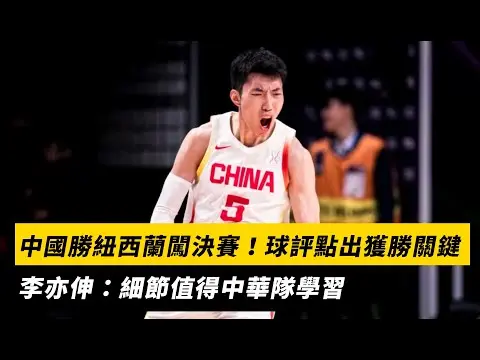 亞洲盃男籃／中國戰勝紐西蘭闖決賽！球評點出獲勝關鍵　李亦伸：細節值得中華隊學習｜NOWNEWS