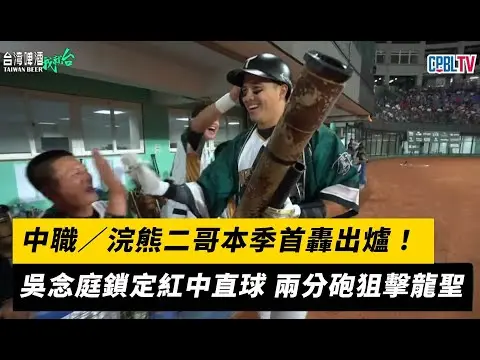 中職／浣熊二哥本季首轟出爐！吳念庭鎖定紅中直球 兩分砲狙擊龍聖｜NOWNEWS