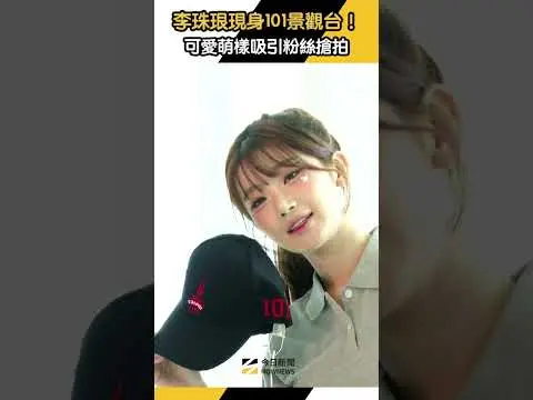 李珠珢現身101景觀台！可愛萌樣吸引粉絲搶拍｜NOWNEWS