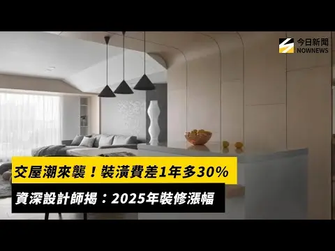 交屋潮來襲！裝潢費差1年多30％　資深設計師揭：2025年裝修漲幅｜NOWNEWS #cc字幕