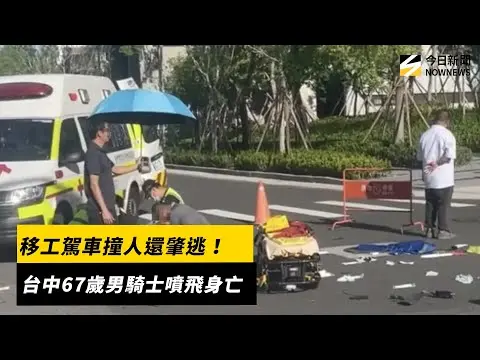 移工駕車撞人還肇逃！台中67歲男騎士噴飛身亡｜NOWNEWS #cc字幕