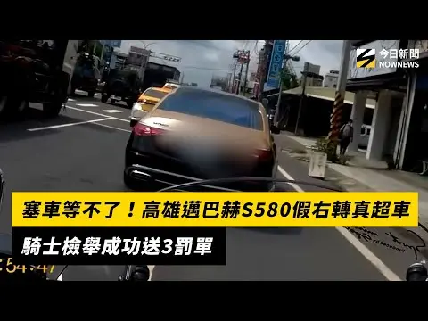 塞車等不了！高雄邁巴赫S580假右轉真超車　騎士檢舉成功送3罰｜NOWNEWS #CC字幕
