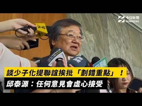 談少子化提聯誼挨批「劃錯重點」！邱泰源：任何意見會虛心接受｜NOWNEWS #CC字幕