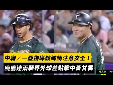 中職／一壘指導教練請注意安全！魔鷹連兩顆界外球差點擊中黃甘霖｜NOWNEWS