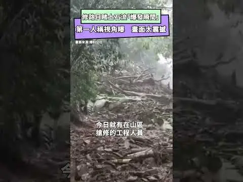 阿里山修路目睹土石流「爆發瞬間」！第一人稱視角曝　畫面太震撼｜NOWNEWS