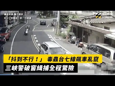 「抖到不行！」 毒蟲台七線飆車亂竄　三峽警破窗緝捕全程驚險｜NOWNEWS