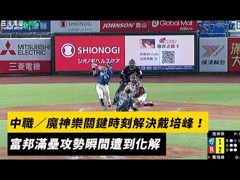 中職／魔神樂關鍵時刻解決戴培峰！富邦滿壘攻勢瞬間遭到化解｜NOWNEWS