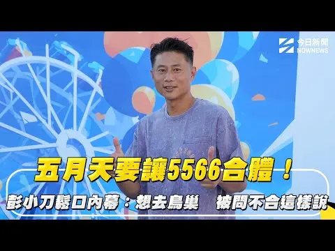 五月天要讓5566合體！彭小刀鬆口內幕：想去鳥巢　被問不合這樣說｜NOWNEWS #CC字幕