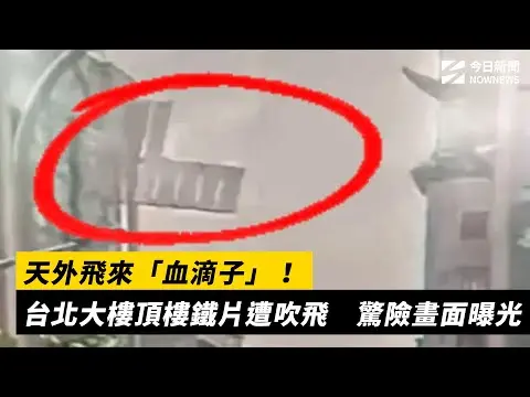 天外飛來「血滴子」！台北大樓頂樓鐵片遭吹飛　驚險畫面曝光｜NOWNEWS #CC字幕