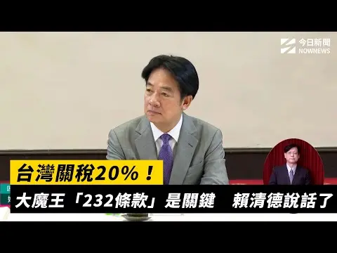 台灣關稅20%！大魔王「232條款」是關鍵　賴清德說話了｜NOWNEWS #cc字幕
