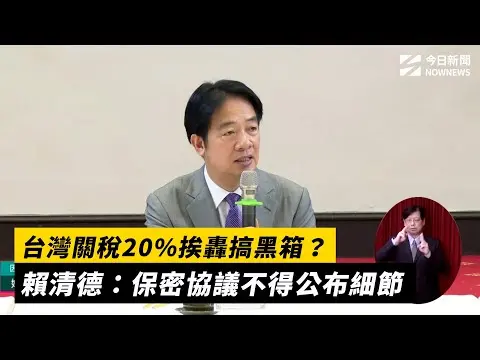 台灣關稅20%挨轟搞黑箱？賴清德：保密協議不得公布細節｜NOWNEWS #cc字幕