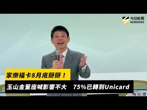 家樂福卡8月底掰掰！玉山金董座喊影響不大　75%已轉到Unicard｜NOWNEWS #cc字幕