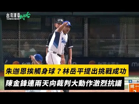 中職／朱迦恩挨觸身球？林岳平提出挑戰成功　陳金鋒連兩天向裁判大動作激烈抗議｜NOWNEWS