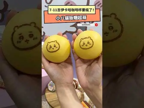 7-11吉伊卡哇咖啡杯要瘋了！買拿鐵免費送糖霜餅　小八貓飯糰超萌｜NOWNEWS