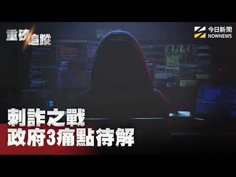 刺詐之戰！政府打詐面臨3痛點難解　網路遭威脅恐嚇　員警竟回無法抓　幣圈吸金人間蒸發求償無門　車手量刑輕助長詐騙猖獗｜NOWNEWS