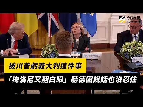 被川普虧義大利這件事「梅洛尼又翻白眼」聽德國說話也沒忍住｜NOWNEWS #CC字幕