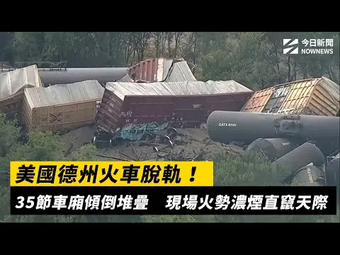 美國德州火車脫軌！35節車廂傾倒堆疊　現場火勢濃煙直竄天際｜NOWNEWS #CC字幕