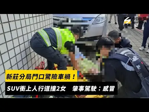 新莊分局門口驚險車禍！SUV衝上人行道撞2女　肇事駕駛：感冒｜NOWNEWS #cc字幕
