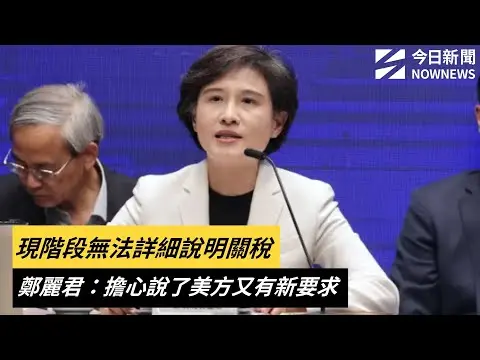 現階段無法詳細說明關稅　鄭麗君：擔心說了美方又有新要求｜NOWNEWS #cc字幕