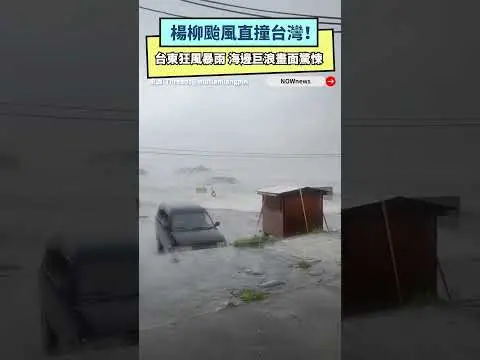 楊柳颱風直撞台灣！台東「狂風+暴雨」炸市區　海邊巨浪畫面驚悚｜NOWNEWS