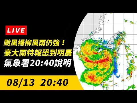 直播／颱風楊柳風雨仍強！豪大雨特報恐到明晨　氣象署20:40說明｜NOWNEWS