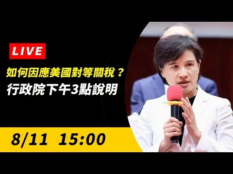 直播／如何因應美國對等關稅？行政院下午3點召開記者會說明｜NOWNEWS