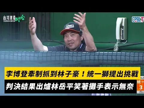 中職／李博登牽制抓到林子豪！統一獅提出挑戰　判決結果出爐林岳平笑著攤手表示無奈｜NOWNEWS