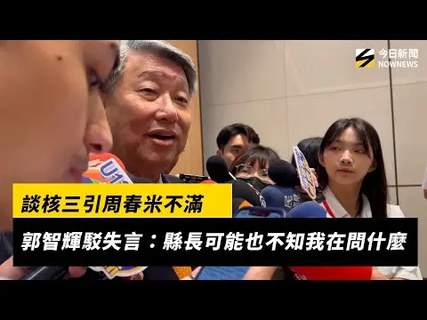 談核三引周春米不滿　郭智輝駁失言：縣長可能也不知我在問什麼｜NOWNEWS #CC字幕