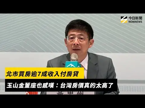 北市買房逾7成收入付房貸　玉山金董座也感嘆：台灣房價真的太高了｜NOWNEWS #cc字幕