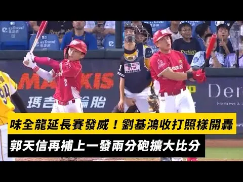 中職／味全龍延長賽發威！劉基鴻收打照樣開轟　郭天信再補上一發兩分砲擴大比分｜NOWNEWS