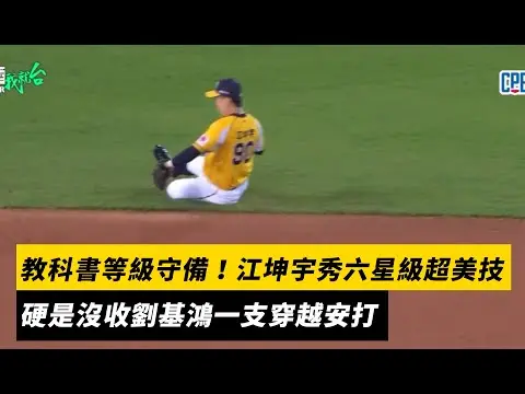 中職／教科書等級守備！江坤宇大秀六星級超美技　硬是沒收劉基鴻一支穿越安打｜NOWNEWS