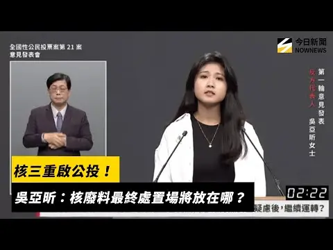 核三重啟公投！吳亞昕：核廢料最終處置場將放在哪？｜NOWNEWS #CC字幕
