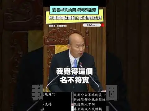 劉書彬質詢問卓榮泰能源秒遭韓國瑜遭制止要求回到主題｜NOWNEWS