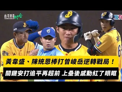 中職／黃韋盛、陳統恩棒打曾峻岳逆轉戰局！關鍵安打追平再超前 上壘後感動紅了眼眶｜NOWNEWS