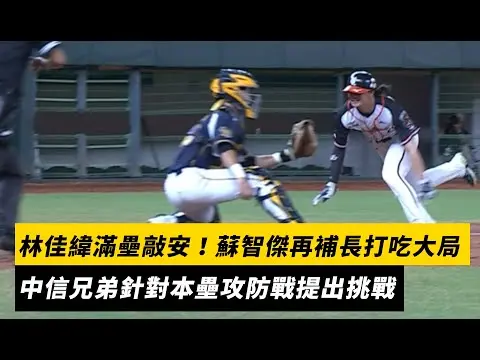 中職／林佳緯滿壘敲安！蘇智傑再補一支長打吃4分大局　中信兄弟針對本壘攻防戰提出挑戰｜NOWNEWS