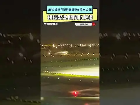 UPS貨機「發動機觸地」擦出火花　桃機緊急關閉北跑道｜NOWNEWS