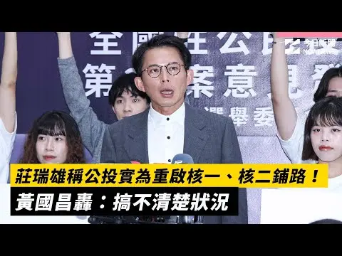 莊瑞雄稱公投實為重啟核一、核二鋪路！黃國昌轟：搞不清楚狀況｜NOWNEWS #cc字幕