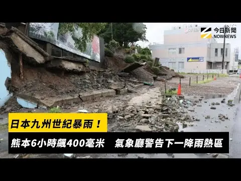日本九州世紀暴雨！熊本6小時飆400毫米　氣象廳警告下一降雨熱區｜NOWNEWS #cc字幕