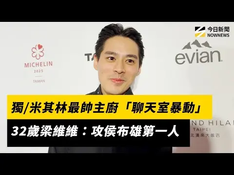 獨／米其林最帥主廚「聊天室暴動」！32歲梁維維：攻侯布雄第一人｜NOWNEWS #CC字幕